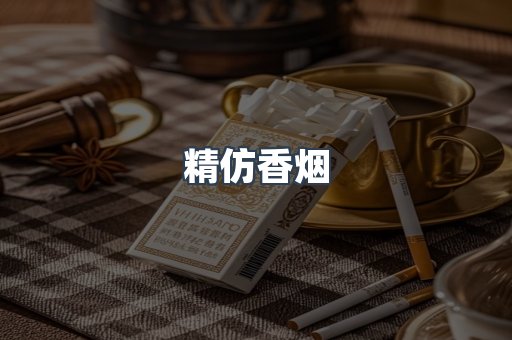 精仿香烟
